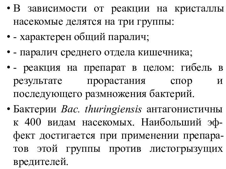 В зависимости от реакции на кристаллы насекомые делятся на три