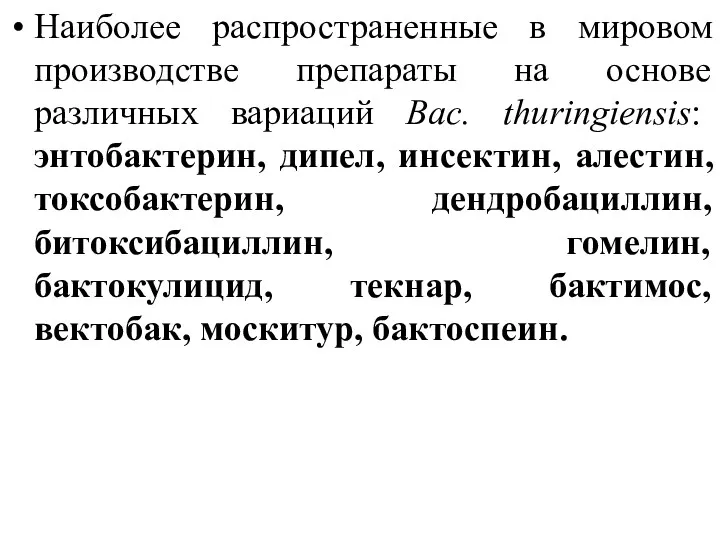 Наиболее распространенные в мировом производстве препараты на основе различных вариаций