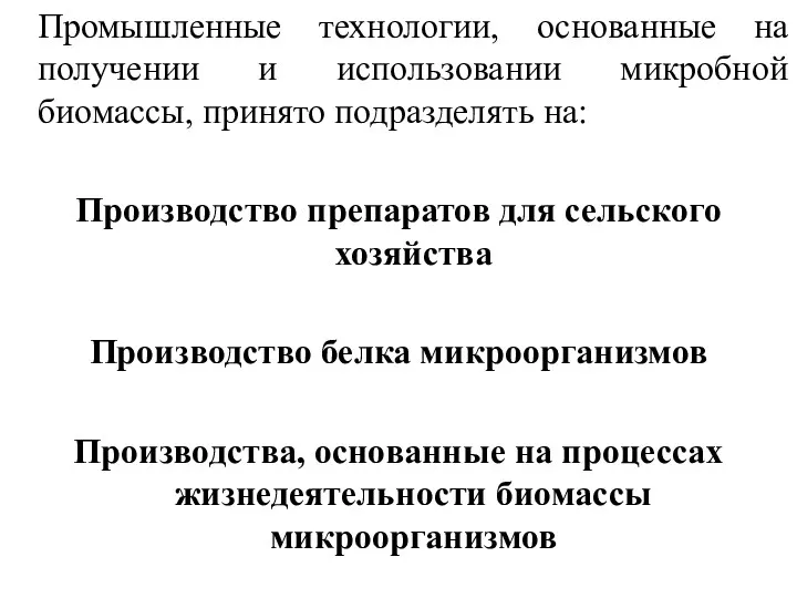 Промышленные технологии, основанные на получении и использовании микробной биомассы, принято