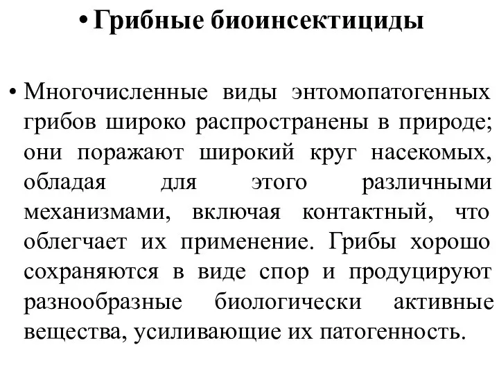 Грибные биоинсектициды Многочисленные виды энтомопатогенных грибов широко распространены в природе;