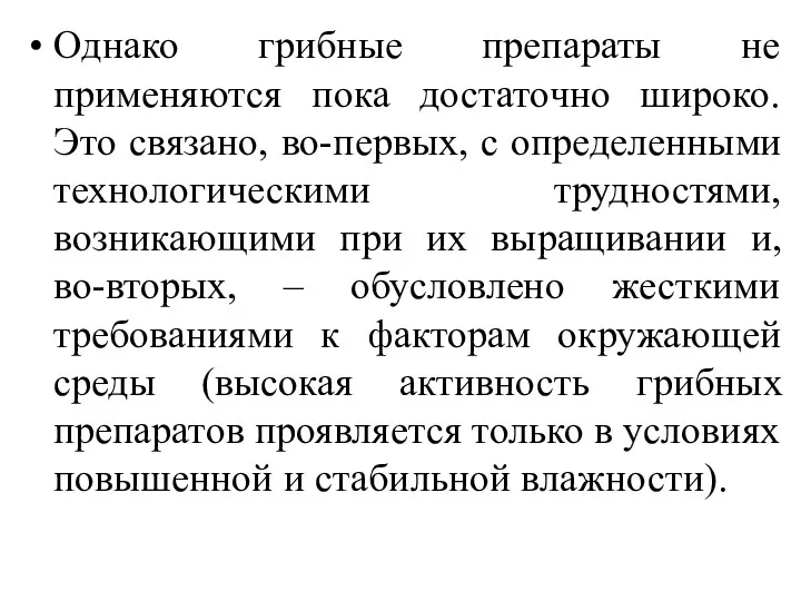 Однако грибные препараты не применяются пока достаточно широко. Это связано,