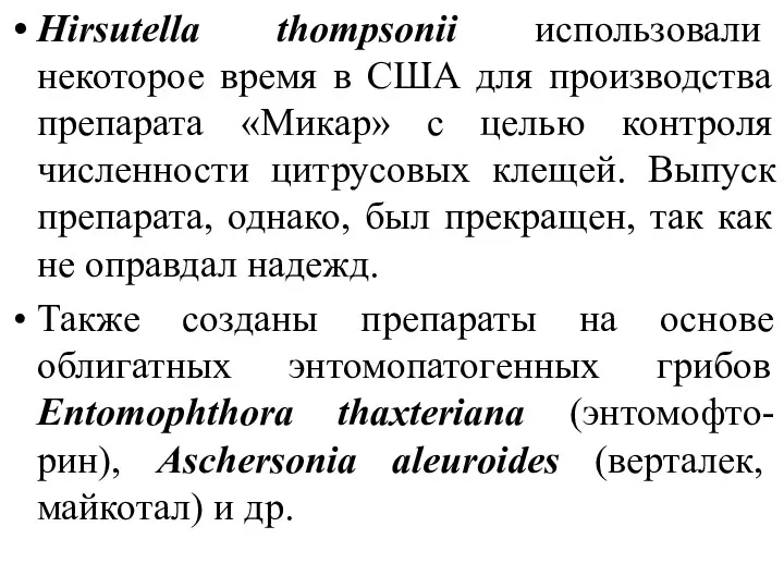 Hirsutella thompsonii использовали некоторое время в США для производства препарата
