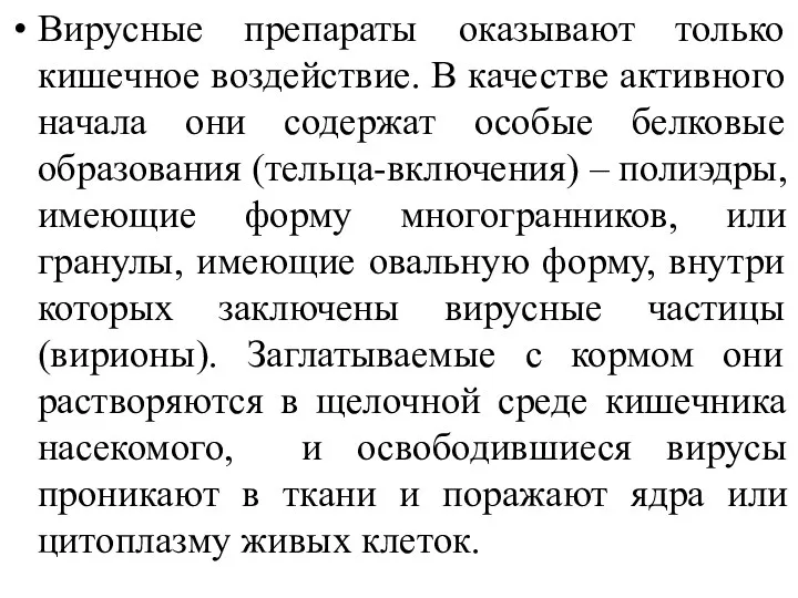 Вирусные препараты оказывают только кишечное воздействие. В качестве активного начала