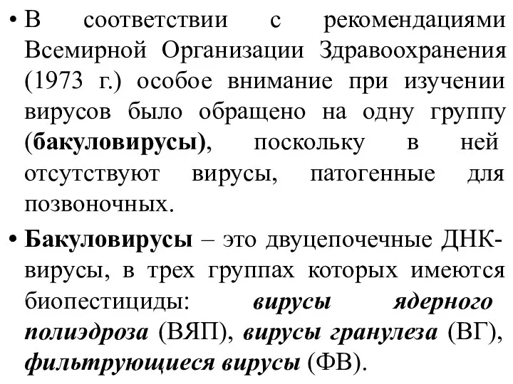 В соответствии с рекомендациями Всемирной Организации Здравоохранения (1973 г.) особое