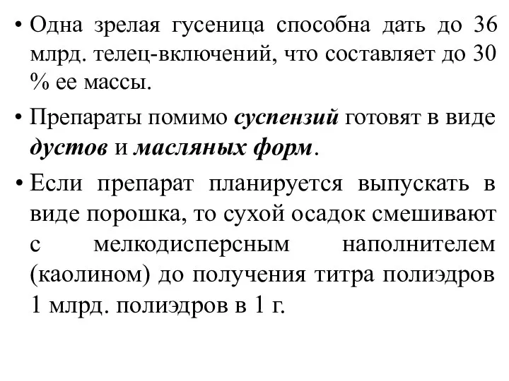 Одна зрелая гусеница способна дать до 36 млрд. телец-включений, что