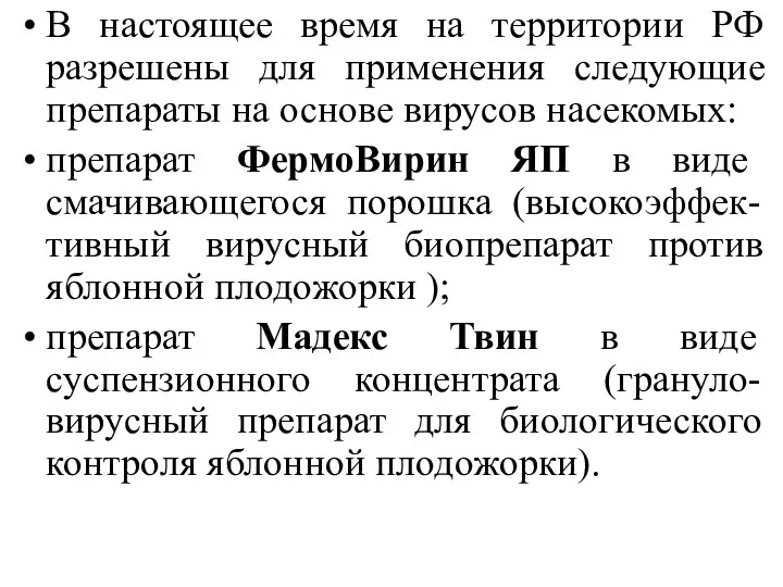 В настоящее время на территории РФ разрешены для применения следующие