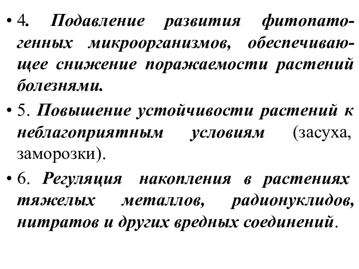 4. Подавление развития фитопато-генных микроорганизмов, обеспечиваю-щее снижение поражаемости растений болезнями.