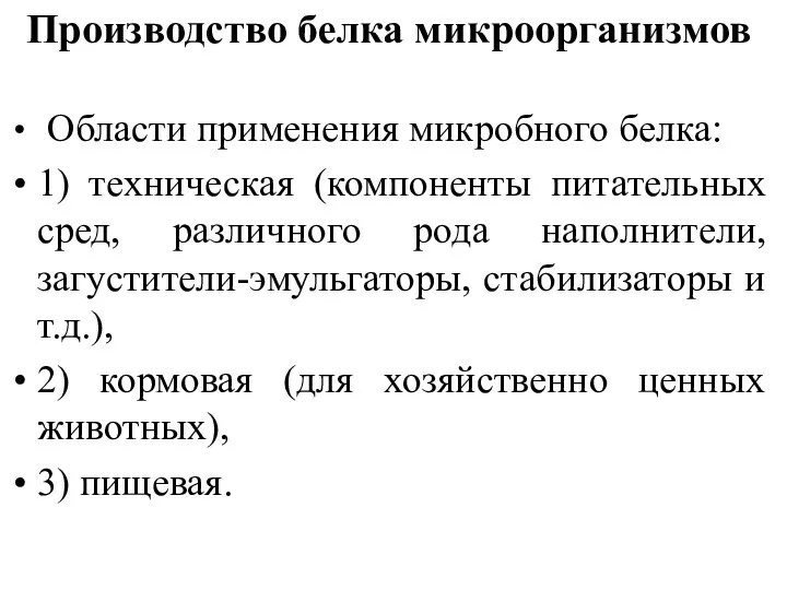 Производство белка микроорганизмов Области применения микробного белка: 1) техническая (компоненты