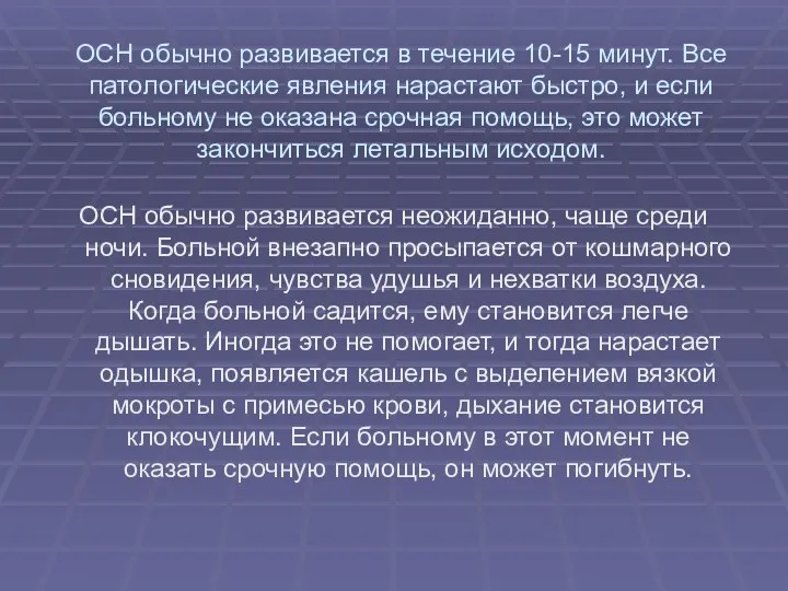 ОСН обычно развивается в течение 10-15 минут. Все патологические явления