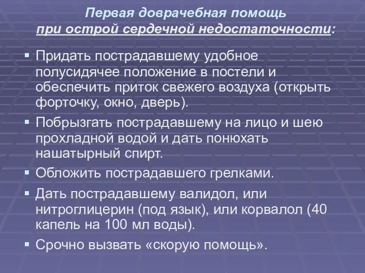 Первая доврачебная помощь при острой сердечной недостаточности: Придать пострадавшему удобное