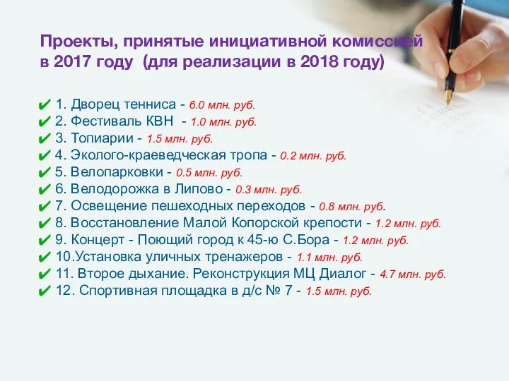 Проекты, принятые инициативной комиссией в 2017 году (для реализации в