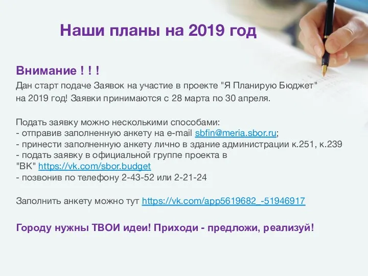 Наши планы на 2019 год Внимание ! ! ! Дан