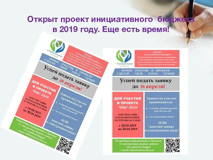 Открыт проект инициативного бюджета в 2019 году. Еще есть время!