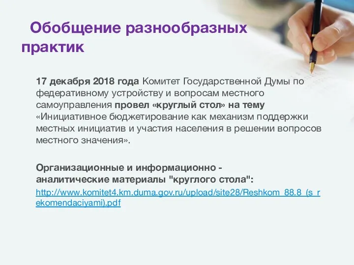 Обобщение разнообразных практик 17 декабря 2018 года Комитет Государственной Думы