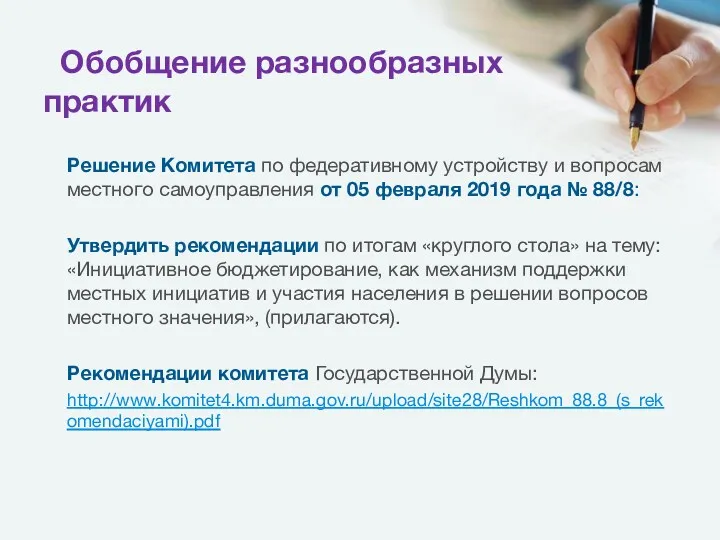 Обобщение разнообразных практик Решение Комитета по федеративному устройству и вопросам