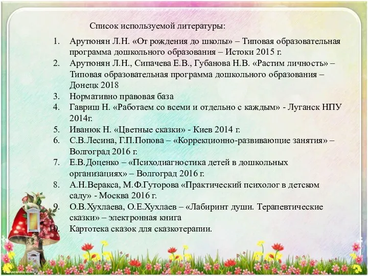 Список используемой литературы: Арутюнян Л.Н. «От рождения до школы» –