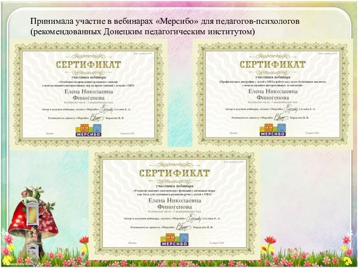 Принимала участие в вебинарах «Мерсибо» для педагогов-психологов (рекомендованных Донецким педагогическим институтом)