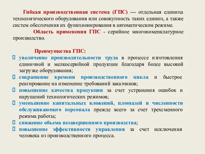 Гибкая производственная система (ГПС) — отдельная единица технологического оборудования или