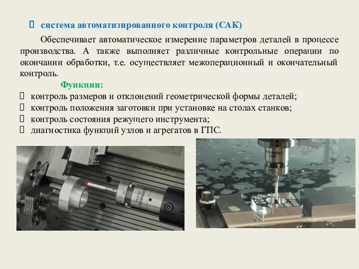 Обеспечивает автоматическое измерение параметров деталей в процессе производства. А также