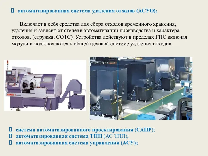 автоматизированная система удаления отходов (АСУО); Включает в себя средства для