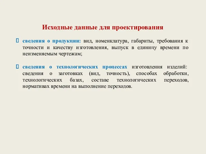 Исходные данные для проектирования сведения о продукции: вид, номенклатура, габариты,