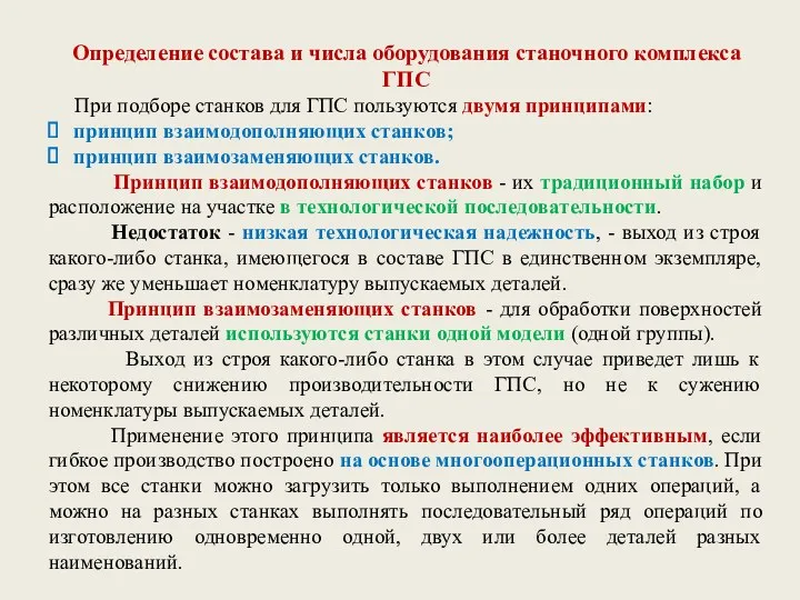 Определение состава и числа оборудования станочного комплекса ГПС При подборе