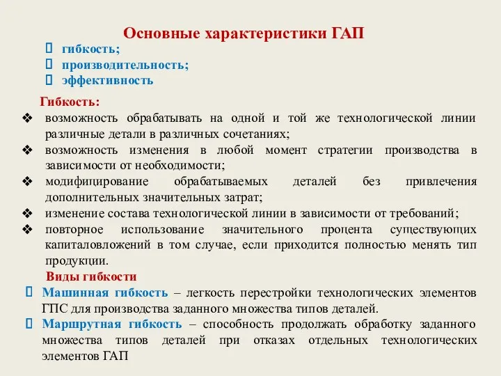 Гибкость: возможность обрабатывать на одной и той же технологической линии