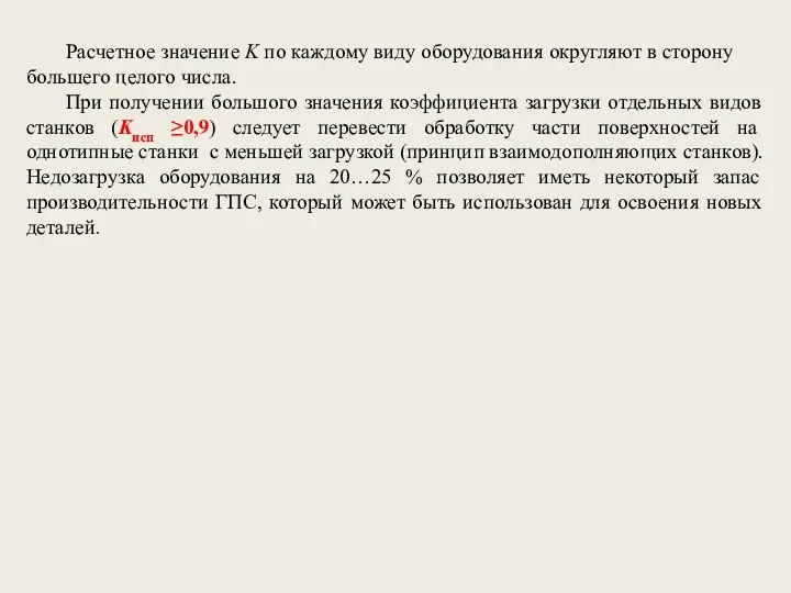 Расчетное значение K по каждому виду оборудования округляют в сторону