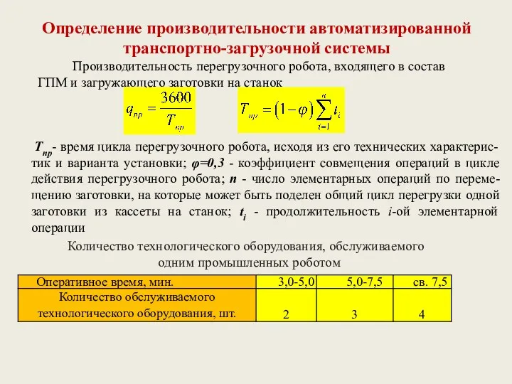 Определение производительности автоматизированной транспортно-загрузочной системы Производительность перегрузочного робота, входящего в