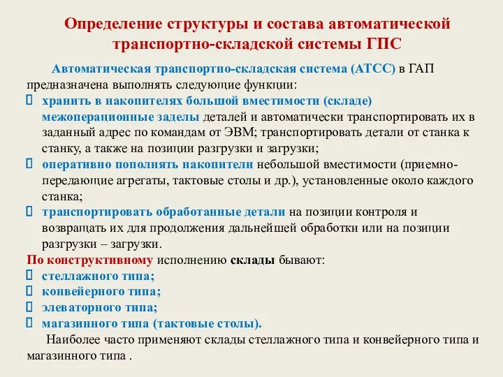 Определение структуры и состава автоматической транспортно-складской системы ГПС Автоматическая транспортно-складская