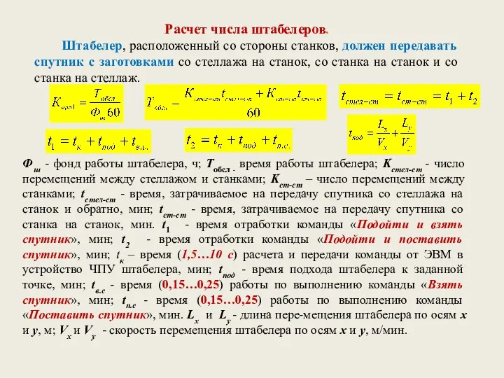 Расчет числа штабелеров. Штабелер, расположенный со стороны станков, должен передавать