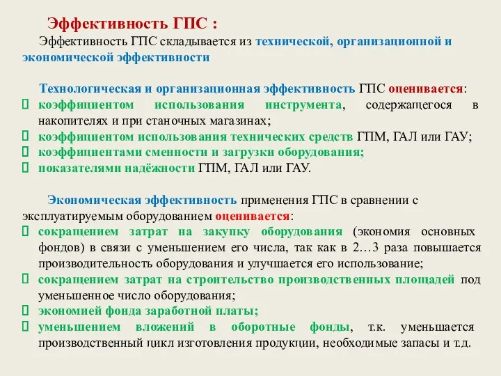 Эффективность ГПС : Эффективность ГПС складывается из технической, организационной и