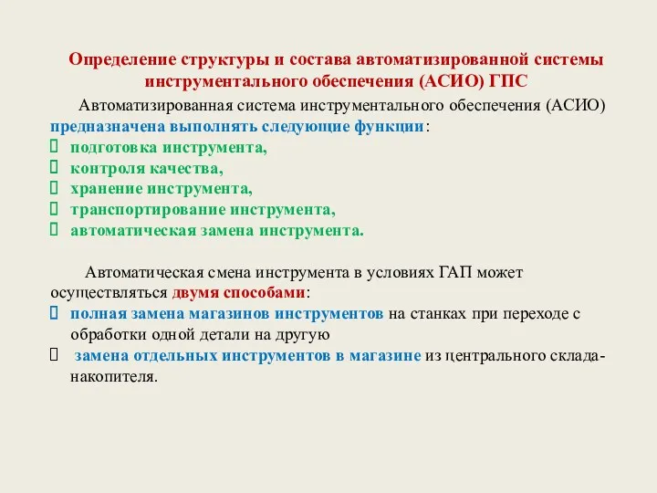 Определение структуры и состава автоматизированной системы инструментального обеспечения (АСИО) ГПС