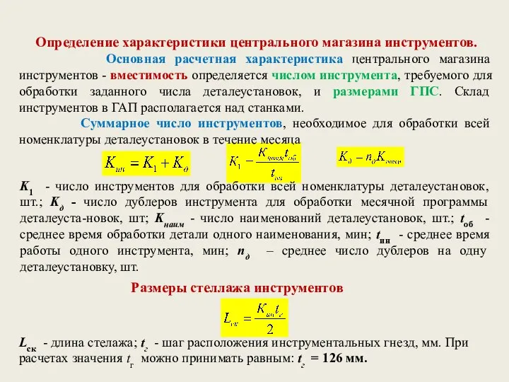 Определение характеристики центрального магазина инструментов. Основная расчетная характеристика центрального магазина