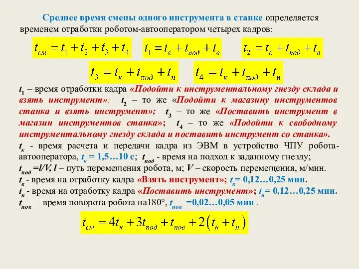 Среднее время смены одного инструмента в станке определяется временем отработки