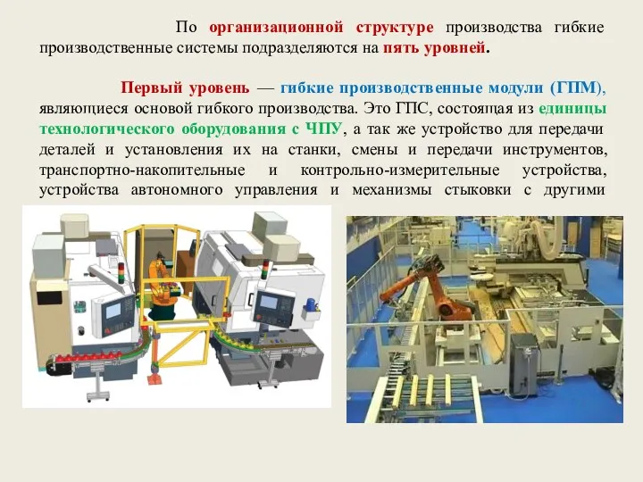 По организационной структуре производства гибкие производственные системы подразделяются на пять