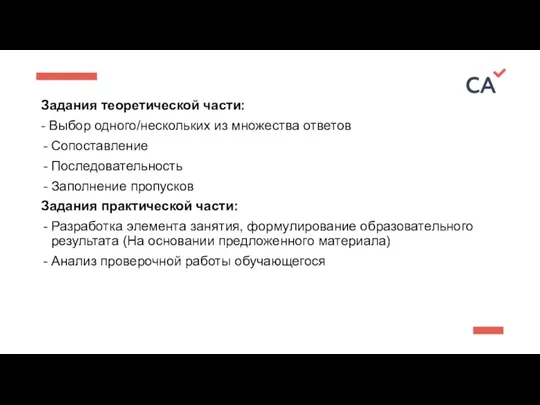 Задания теоретической части: - Выбор одного/нескольких из множества ответов Сопоставление