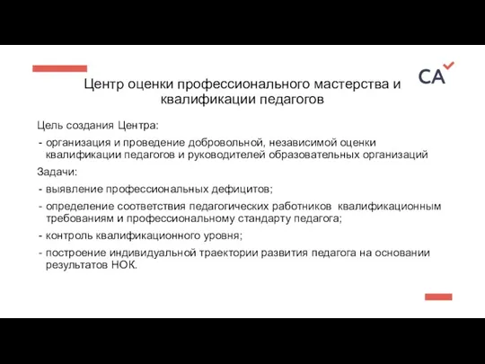 Центр оценки профессионального мастерства и квалификации педагогов Цель создания Центра: