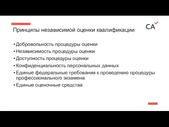 Принципы независимой оценки квалификации Добровольность процедуры оценки Независимость процедуры оценки