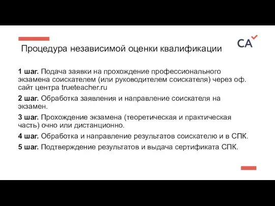 Процедура независимой оценки квалификации 1 шаг. Подача заявки на прохождение