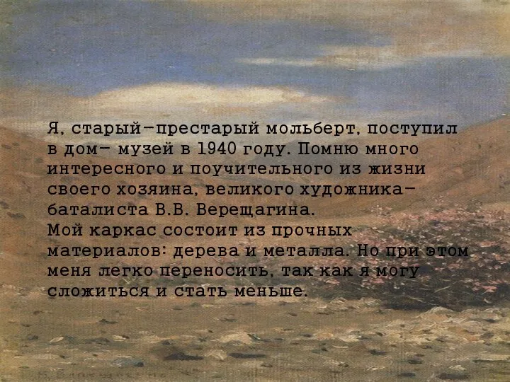 Я, старый-престарый мольберт, поступил в дом- музей в 1940 году.