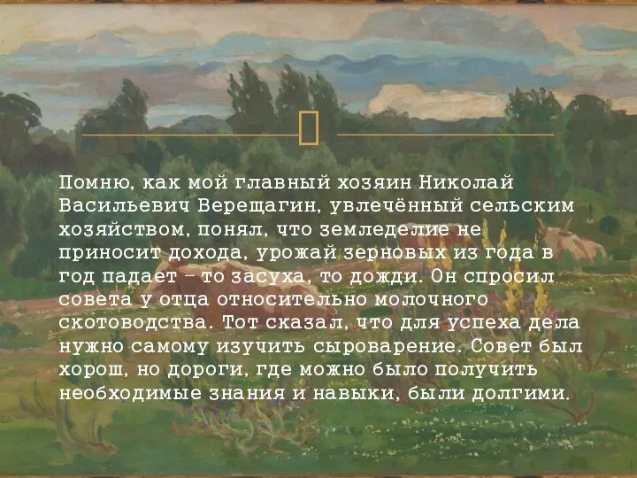 Помню, как мой главный хозяин Николай Васильевич Верещагин, увлечённый сельским