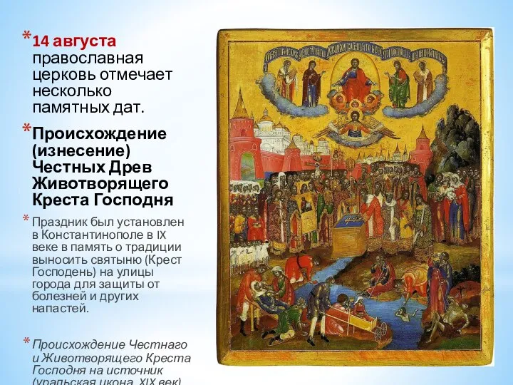 14 августа православная церковь отмечает несколько памятных дат. Происхождение (изнесение)