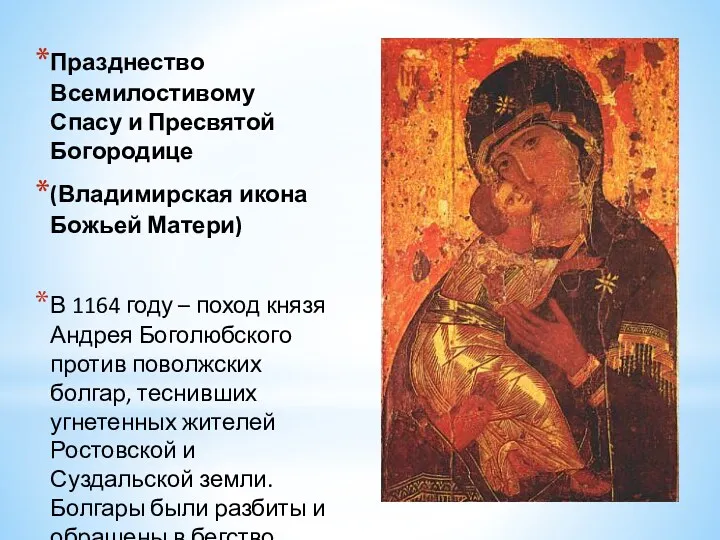 Празднество Всемилостивому Спасу и Пресвятой Богородице (Владимирская икона Божьей Матери)