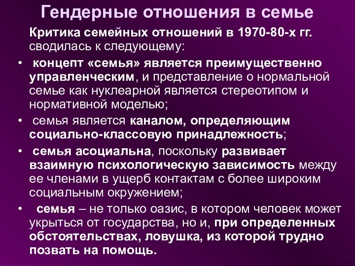 Гендерные отношения в семье Критика семейных отношений в 1970-80-х гг.