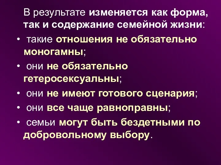 В результате изменяется как форма, так и содержание семейной жизни: