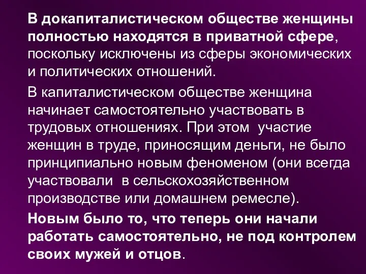 В докапиталистическом обществе женщины полностью находятся в приватной сфере, поскольку