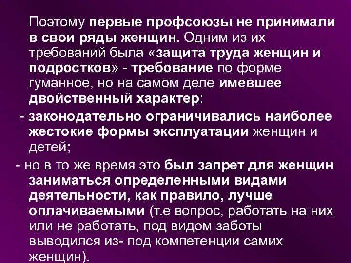 Поэтому первые профсоюзы не принимали в свои ряды женщин. Одним