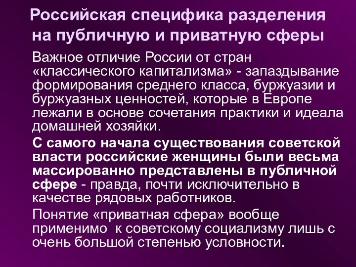 Российская специфика разделения на публичную и приватную сферы Важное отличие