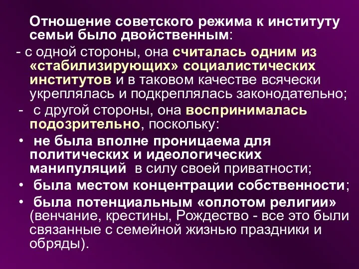 Отношение советского режима к институту семьи было двойственным: - с